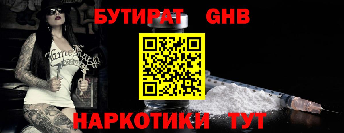 Бутират жидкий экстази Железноводск