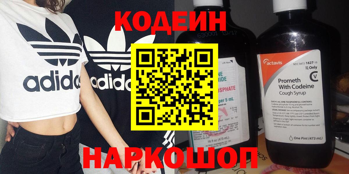 Железноводск  Кодеин напиток Lean (лин)  Вход с VPN 